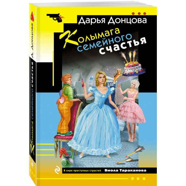 Колымага семейного счастья. Донцова Д.А. Колымага семейного счастья. Донцова Д.А.