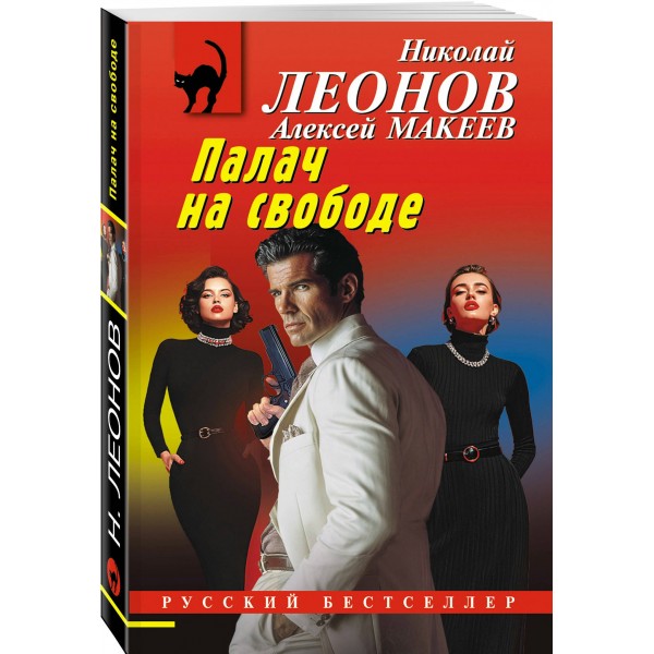 Палач на свободе. Н.Леонов,А.Макеев