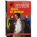 Палач на свободе. Н.Леонов,А.Макеев