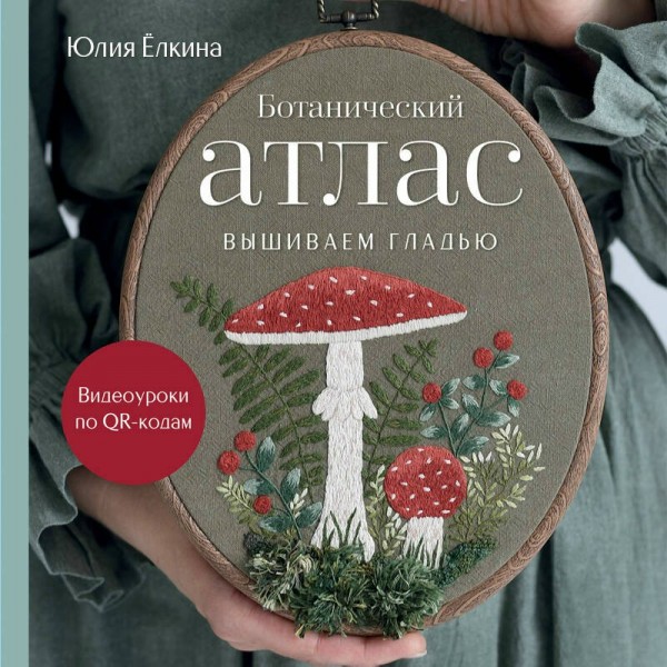 Ботанический атлас: вышиваем гладью. Елкина Ю.В. Ботанический атлас: вышиваем гладью. Елкина Ю.В.