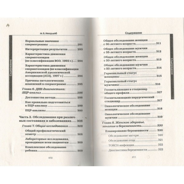 Медицинские анализы. Самый полный современный справочник. Ингерлейб М.Б.