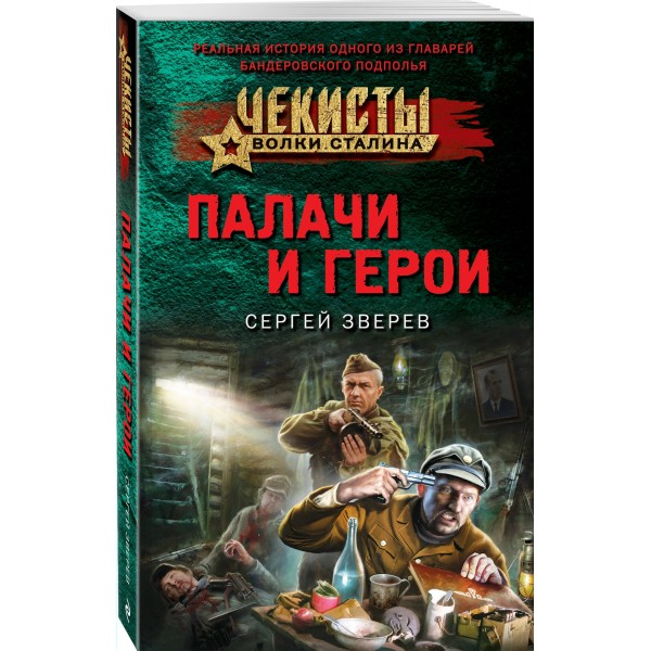 Палачи и герои. Зверев С.И.