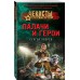 Палачи и герои. Зверев С.И.