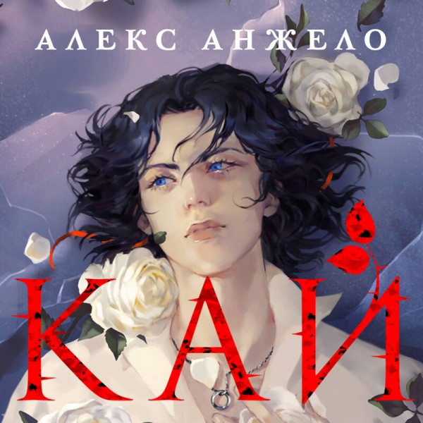 Кай. А. Анжело