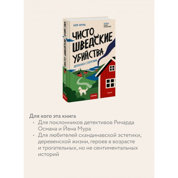 Чисто шведские убийства. Деревушка с секретами. Б. Беренц Чисто шведские убийства. Деревушка с секретами. Б. Беренц