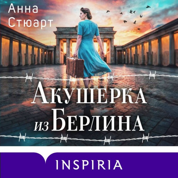 Акушерка из Берлина. А. Стюарт Акушерка из Берлина. А. Стюарт