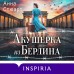 Акушерка из Берлина. А. Стюарт Акушерка из Берлина. А. Стюарт