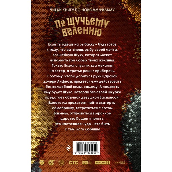 По щучьему велению. Официальная новеллизация. А. Антонова