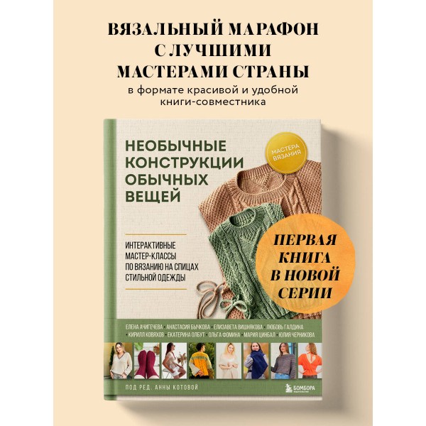 Необычные конструкции обычных вещей. Интерактивные мастер - классы по вязанию на спицах стильной одежды. Котова А.И.