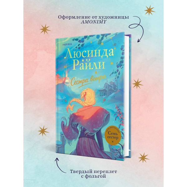 Семь сестер. Сестра ветра. Л. Райли Семь сестер. Сестра ветра. Л. Райли
