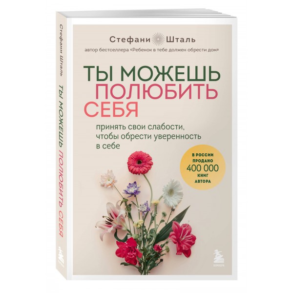 Ты можешь полюбить себя. Принять свои слабости, чтобы обрести уверенность в себе. С. Шталь