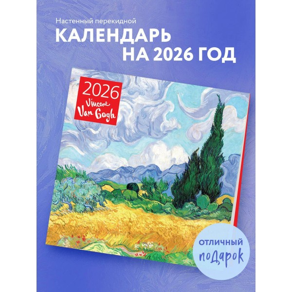 Эксмо/Календарь настенный перекидной на скрепке 2026. Винсент Ван Гог 300 х 300/ITD000000001436616/