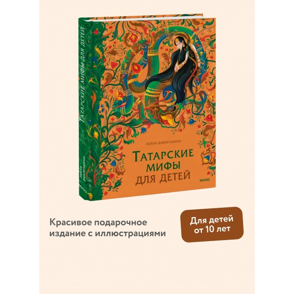 Татарские мифы для детей. Л. Давлетшина Татарские мифы для детей. Л. Давлетшина