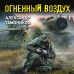 Огненный воздух. Тамоников А.А.