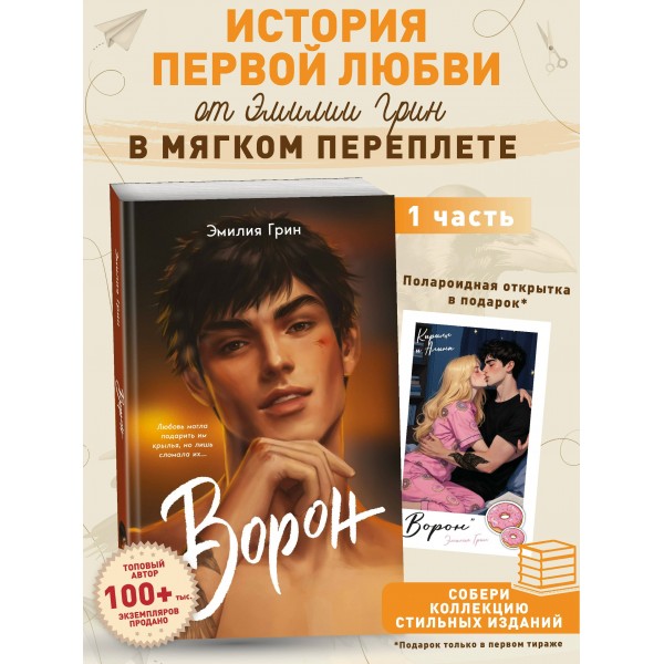 На крыльях любви. Ворон мягкая обложка. Э. Грин