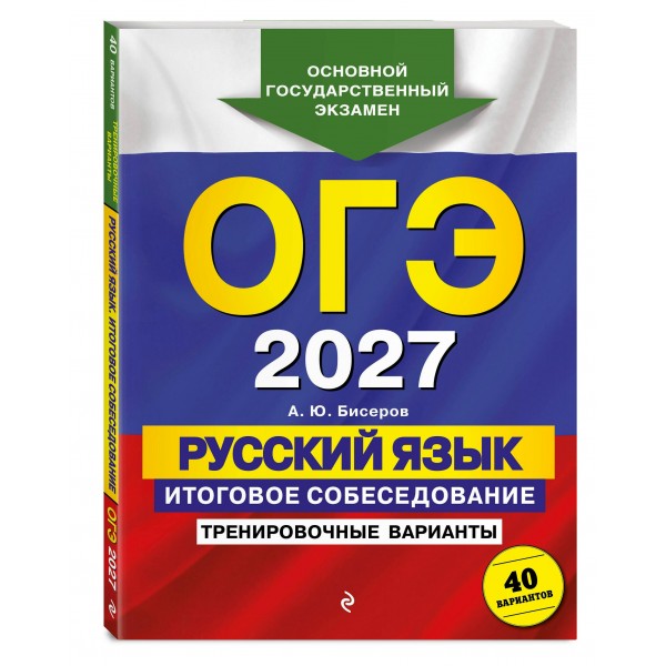 ОГЭ-2027. Русский язык. Итоговое собеседование. Тренировочные варианты. 40 вариантов. Сборник Задач/заданий. Бисеров А.Ю. Эксмо ОГЭ-2027. Русский язык. Итоговое собеседование. Тренировочные варианты. 40 вариантов. Сборник Задач/заданий. Бисеров А.Ю. Эксмо