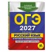 ОГЭ-2027. Русский язык. Итоговое собеседование. Тренировочные варианты. 40 вариантов. Сборник Задач/заданий. Бисеров А.Ю. Эксмо ОГЭ-2027. Русский язык. Итоговое собеседование. Тренировочные варианты. 40 вариантов. Сборник Задач/заданий. Бисеров А.Ю. Эксмо