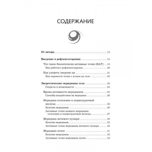 Сань - Инь - Цзяо и другие целительные точки для мужского и женского здоровья. Минь Лао