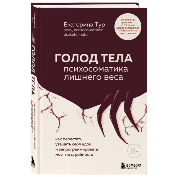 ГОЛОД ТЕЛА: психосоматика лишнего веса. Как перестать утешать себя едой и запрограммировать мозг на стройность. Тур Е.Ю.