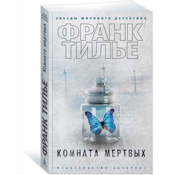 Комната мертвых. Ф. Тилье