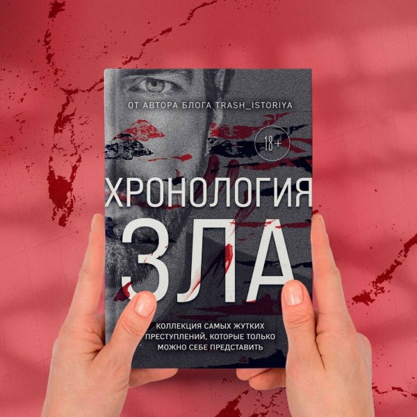 Хронология зла. Коллекция самых жутких преступлений, которые только можно себе представить (закрашенный обрез, подарочное издание). Егорова А.Ю.