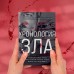 Хронология зла. Коллекция самых жутких преступлений, которые только можно себе представить (закрашенный обрез, подарочное издание). Егорова А.Ю.
