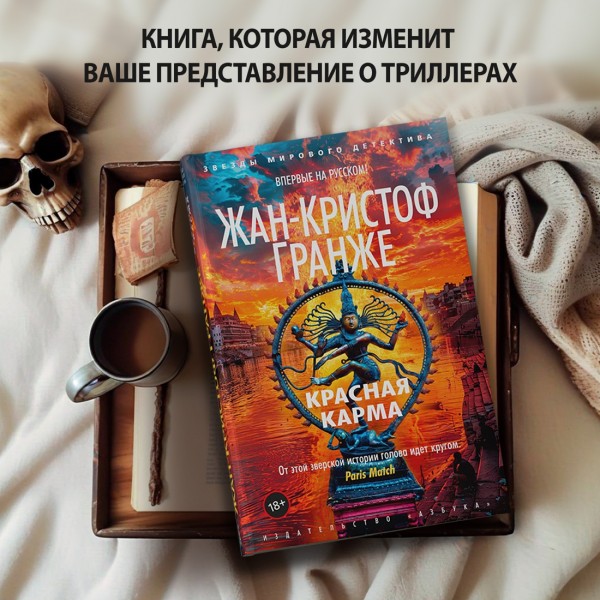 Красная карма. Ж.К. Гранже