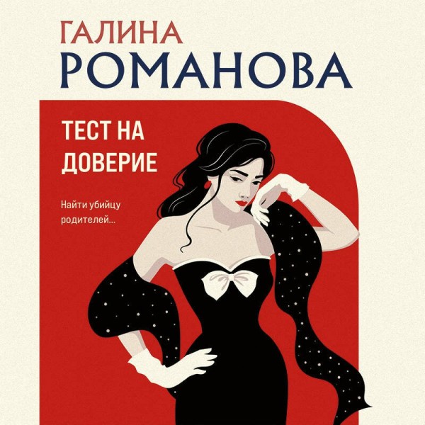 Тест на доверие. Романова Г.В.