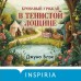 Кровавый урожай в Тенистой Лощине. Дж. Блэк