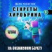 Секреты Хиробрина. Книга 3. На океанском берегу. М. Чевертон