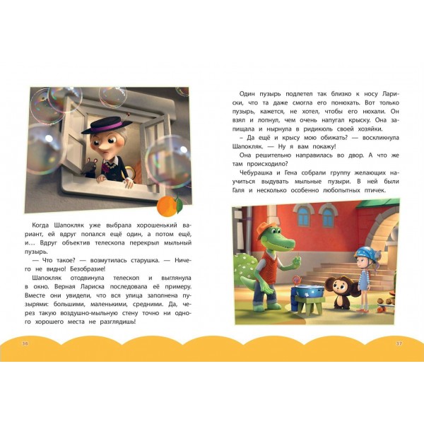 Чебурашка. Добрые затеи. 