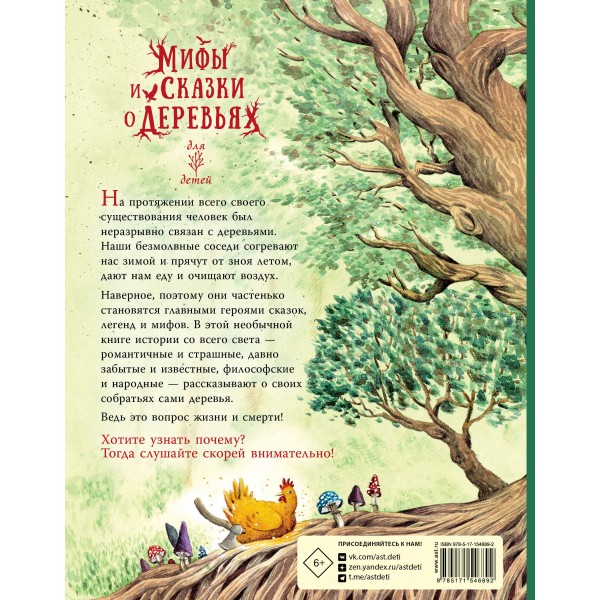 Мифы и сказки о деревьях. М. Ван Андель