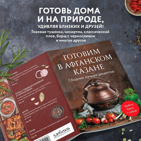 Готовим в афганском казане. Сборник лучших рецептов. 