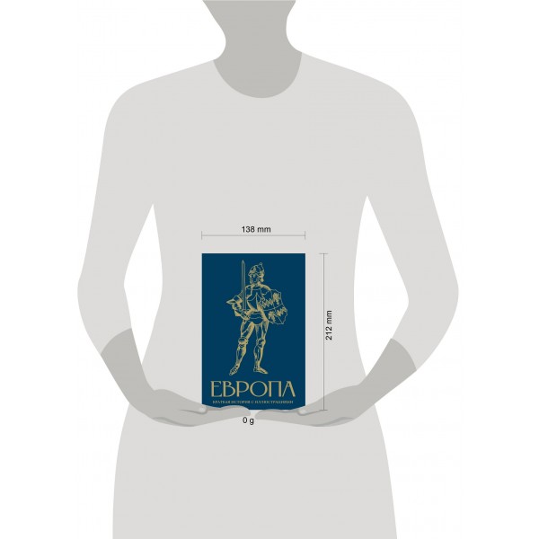 Европа. Краткая история с иллюстрациями. Замостьянов А.А.