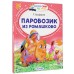 Паровозик из Ромашково. Цыферов Г.М.