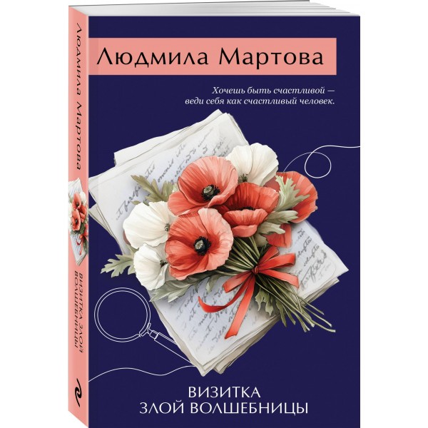 Визитка злой волшебницы. Л. Мартова