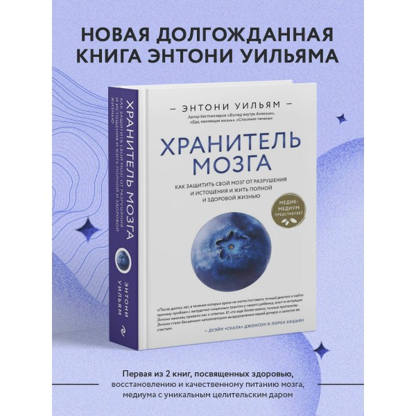 Хранитель мозга. Как защитить свой мозг от разрушения и истощения и жить полной и здоровой жизнью. Э. Уильям