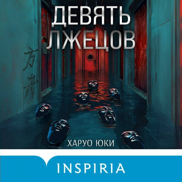 Девять лжецов. Х. Юки