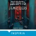 Девять лжецов. Х. Юки