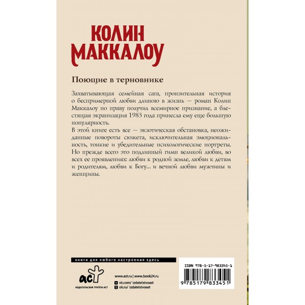 Поющие в терновнике. К. Маккалоу