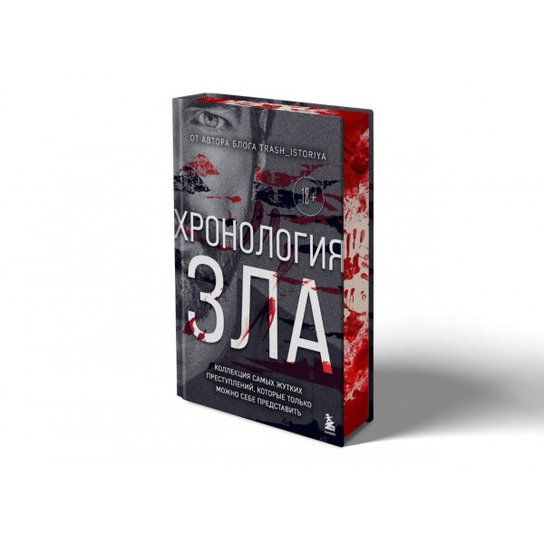 Хронология зла. Коллекция самых жутких преступлений, которые только можно себе представить (закрашенный обрез, подарочное издание). Егорова А.Ю.