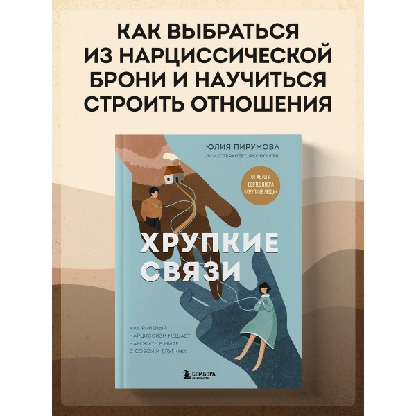 Хрупкие связи. Как раненый нарциссизм мешает нам жить в мире с собой и другими. Ю. Пирумова