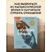 Хрупкие связи. Как раненый нарциссизм мешает нам жить в мире с собой и другими. Ю. Пирумова