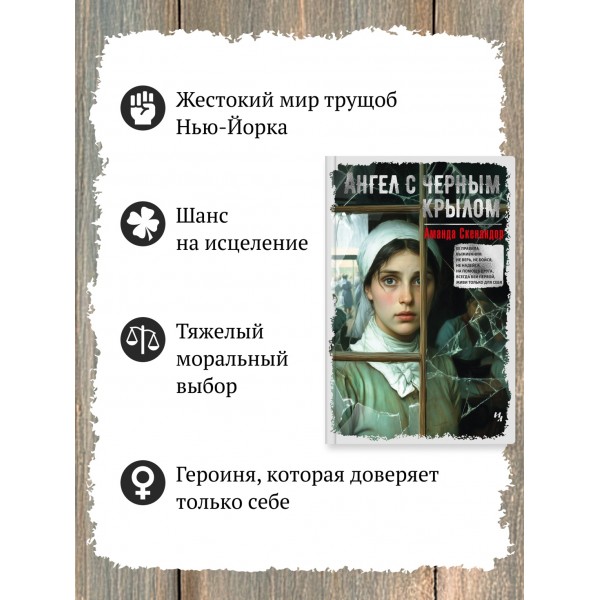 Ангел с черным крылом. А. Скенандор