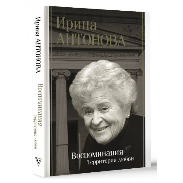 Воспоминания. Территория любви. Антонова И.А.