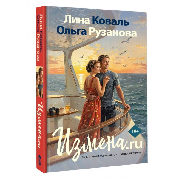 Измена.ru. Л. Коваль Измена.ru. Л. Коваль