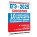 ЕГЭ - 2025. Биология. 10 экзаменационных вариантов для подготовки к единому государственному экзамену. Тренажер. Ишевская М.Л. АСТ