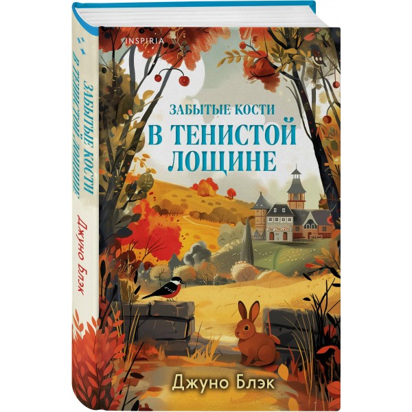 Забытые кости в Тенистой Лощине (Тайны Тенистой Лощины #2). Дж. Блэк