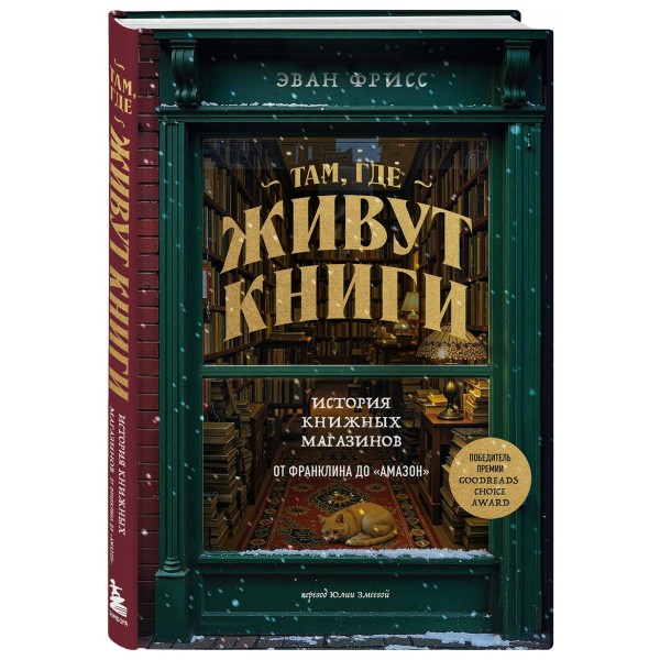 Там, где живут книги. История книжных магазинов от Франклина до 
