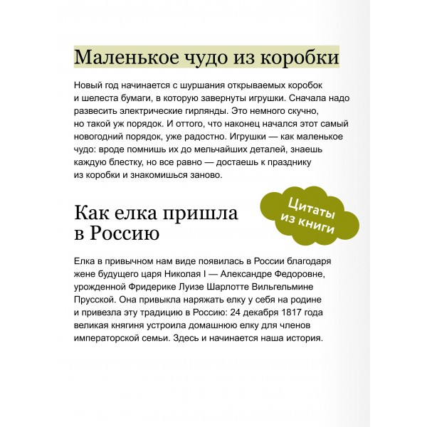 Русская елочная игрушка. Козули, космонавты и бонбоньерки в истории самого любимого праздника. Е. Мокрушева